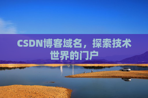 CSDN博客域名,探索技术世界的门户
